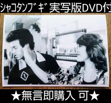 샤코탄 부기 실사판 DVD 포함 f