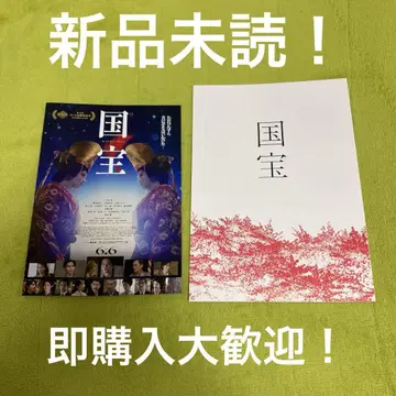 영화 국보 팜플렛 플라이어 포함 9 새상품 미개봉 즉시 구매 대환영