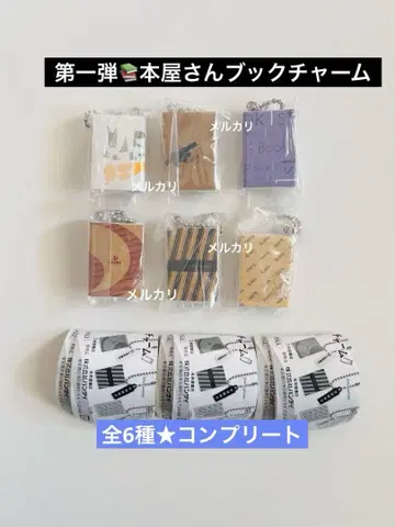 서점 북 참 전6종 컴플리트 가챠