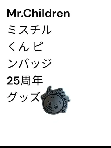 [새상품] Mr.Children 미스치루 핀 배지 2017 25주년 굿즈