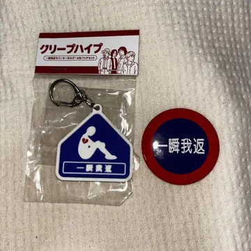 크리프하이프 순간아반 러버 키링 캔뱃지 세트