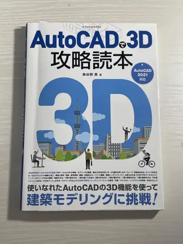 AutoCAD로 3D 공략 독본