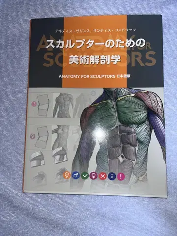 스컬프터를 위한 미술 해부학 일본어판