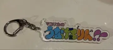 마크리카의 우나게로링 키링