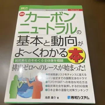 도해입문 비즈니스 최신 탄소 중립의 기본과 동향을 알기 쉽게 설명한 도서
