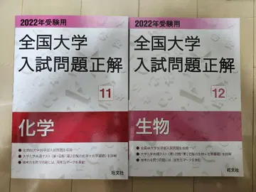 전국 대학 입시 문제 정답 2022년 수험용 11 화학 생물