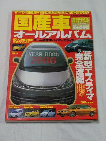 월간 자가용차 일본산 자동차 올 앨범 2000년 YEAR BOOK