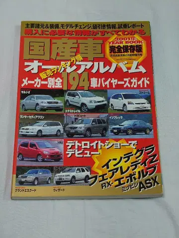 월간 자가용차 일본산차 올 앨범 2001년 YEAR BOOK