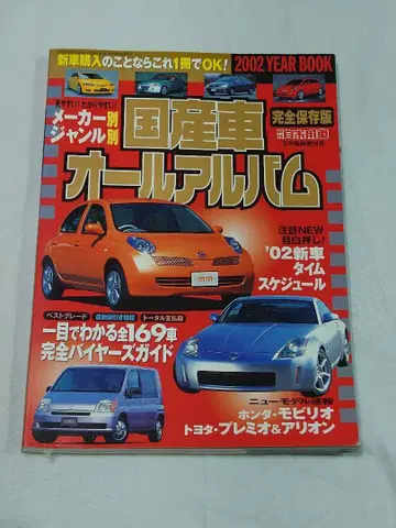 월간 자가용차 일본산 자동차 올 앨범 2002년판
