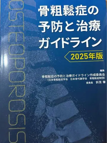 골다공증 예방과 치료 가이드라인 2025년판