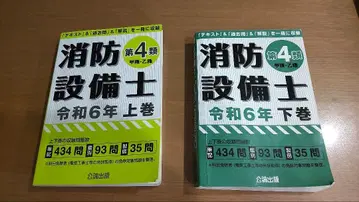 소방설비기사 제4류 레이와 6년 상권 하권
