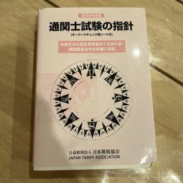 관세사 시험의 지침 2024년도판