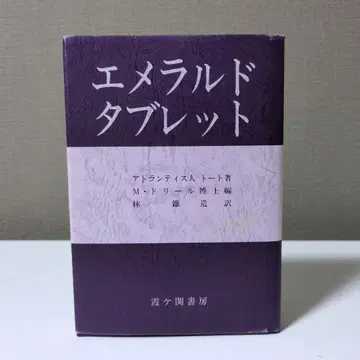 에메랄드 태블릿 카스미가세키 서방 아틀란티스인 토트 저