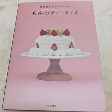 털실 티타임 : 후지타 토모코의 니트룸