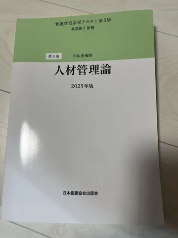 간호 관리 학습 참고서 제3권 인재관리론 2025년판