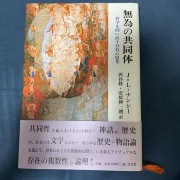 무위의 공동체 : 철학을 되묻는 분유의 사고