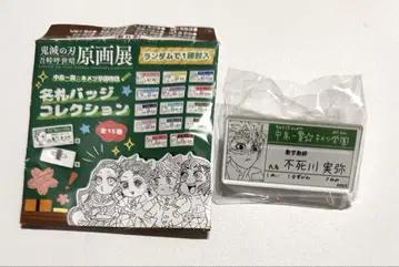 귀멸의 칼날 원화전 키메츠 학원 명찰 배지 시나즈가와 사네미