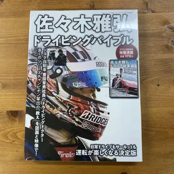 사사키 마사히로 드라이빙 바이블 DVD 포함