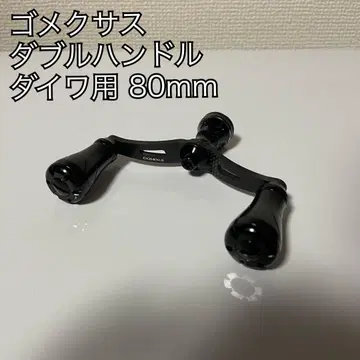 고멕사스 다이와용 더블 핸들 80mm
