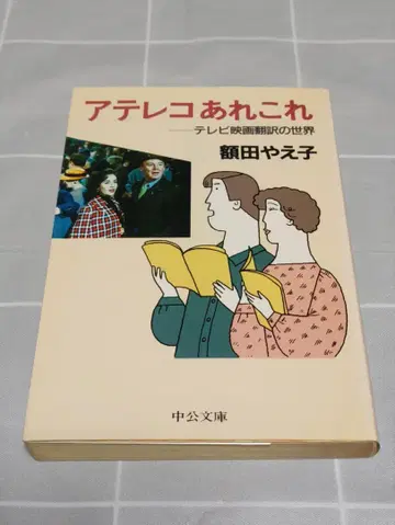 주오분코 [ 아테레코 이것저것 ] 누카타 야에코/주오코론샤/노하우 도서