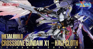 METAL BUILD 크로스본 건담 X1 하프 크로스 메탈빌드