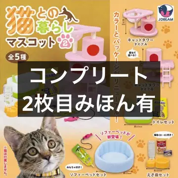 고양이와의 생활 마스코트 2 컴플리트
