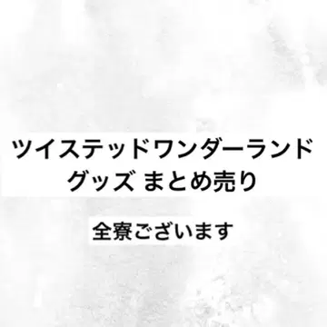 트위스테 묶음 판매