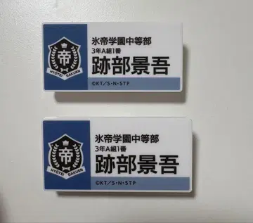 아토베 케이고 명찰 배지