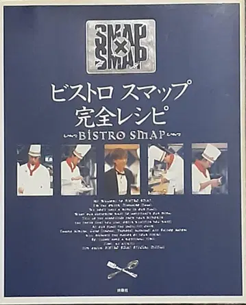 1996년판 SMAP x SMAP [비스트로 스맙 안전 레시피]