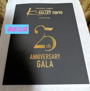최신 공연 K 발레 25주년 ANNIVERSARY GALA 팜플렛
