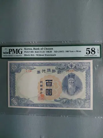 옛날돈미사용 조선은행 무백지폐 PMG 58등급