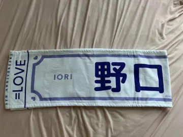 이코러브 노구치 이오리 타월