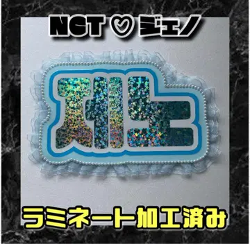 제노 NCT DREAM 프릴 네임보드 한글 라미네이트
