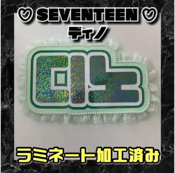 디노 SEVENTEEN 프릴 네임보드 한글 라미네이트 가공