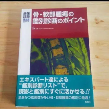 이미지 진단 뼈 연부 종양의 감별 진단의 -