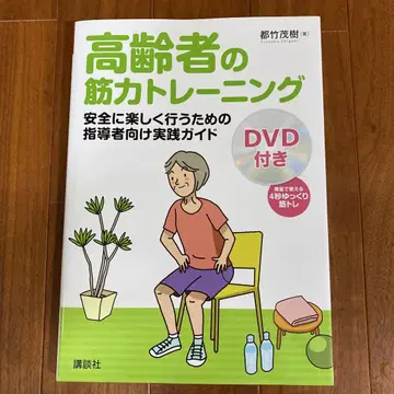 고령자 근력 트레이닝 DVD 포함