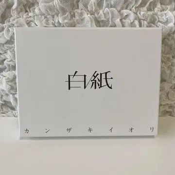 백지 칸자키 이오리 초회 한정