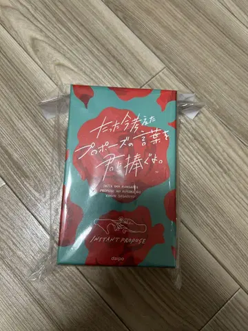 방금 떠올린 프로포즈의 말을 너에게 바칠게. 보드게임