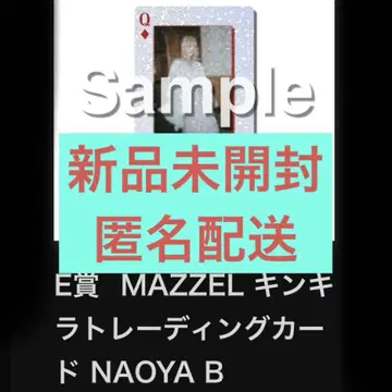 MAZZEL 온라인 복권 NAOYA B 반짝반짝 E상