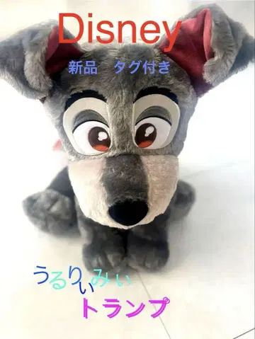 레이디 & 트램프 & 미코 우루리이미 봉제 인형 강아지 이야기 트램프만