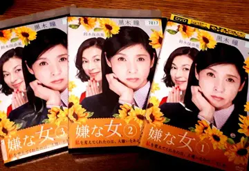 싫은 여자 DVD 1-3권 세트 렌탈 상품