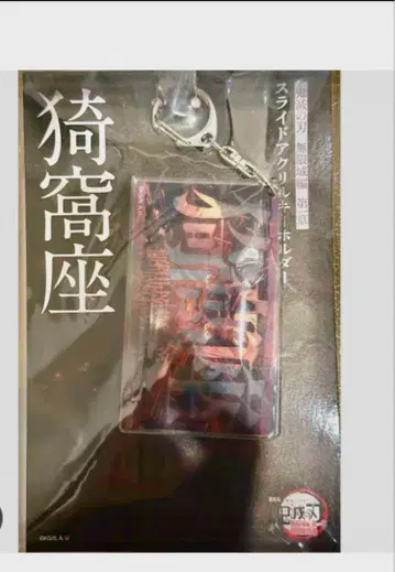 귀멸의 칼날 영화 무한성편 슬라이드 아크릴 키링 아카자
