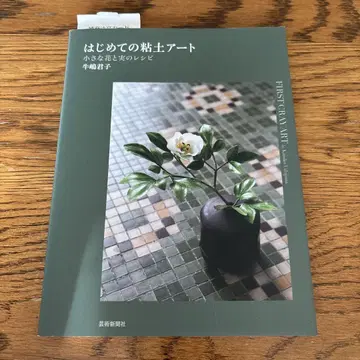 처음 만나는 점토 아트 = FIRST CRAY ART [3]
