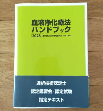 혈액정화요법 핸드북 2025 투석 기술 인증사