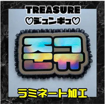 준규 TREASURE 프릴 네임 보드 라미네이트 가공