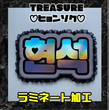 현석 TREASURE 프릴 네임보드 네온 라미네이트 가공