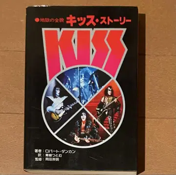 절판 초판 지옥의 전모 키스 스토리 KISS