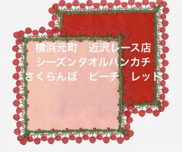 요코하마 모토마치 치카자와 레이스점 시즌 타월 손수건 체리