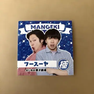 만게키 키와미 스티커 후스야