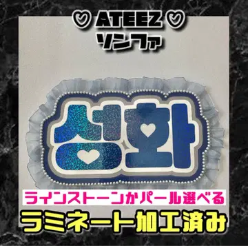 선택 가능 성화 ATEEZ 프릴 네임 보드 한글 라미네이트 가공